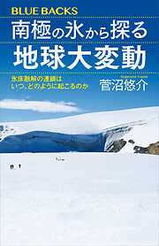 南極の氷から探る地球大変動　氷床融解の連鎖はいつ、どのように起こるのか