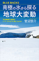 南極の氷から探る地球大変動　氷床融解の連鎖はいつ、どのように起こるのか
