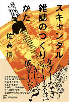 スキャンダル雑誌のつくりかた　『噂の眞相』人名録