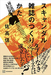 スキャンダル雑誌のつくりかた　『噂の眞相』人名録