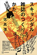 スキャンダル雑誌のつくりかた　『噂の眞相』人名録