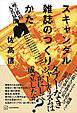 スキャンダル雑誌のつくりかた　『噂の眞相』人名録