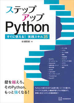 ステップアップＰｙｔｈｏｎ　すぐに使える！実践スキル３５