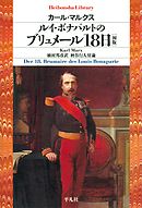 ルイ・ボナパルトのブリュメール18日［初版]