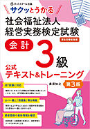 サクッとうかる社会福祉法人経営実務検定試験会計３級公式テキスト＆トレーニング【第３版】