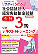 サクッとうかる社会福祉法人経営実務検定試験会計３級公式テキスト＆トレーニング【第３版】