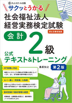 サクッとうかる社会福祉法人経営実務検定試験会計２級公式テキスト＆トレーニング【第２版】
