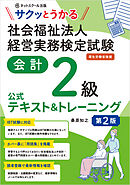 サクッとうかる社会福祉法人経営実務検定試験会計２級公式テキスト＆トレーニング【第２版】