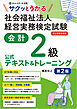サクッとうかる社会福祉法人経営実務検定試験会計２級公式テキスト＆トレーニング【第２版】