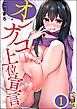 オンナノコ上位宣言（分冊版）　【第1話】