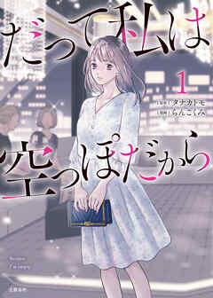 【期間限定　無料お試し版】だって私は空っぽだから