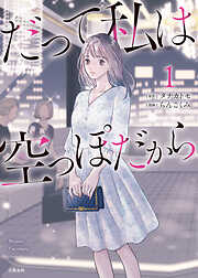 【期間限定　無料お試し版】だって私は空っぽだから