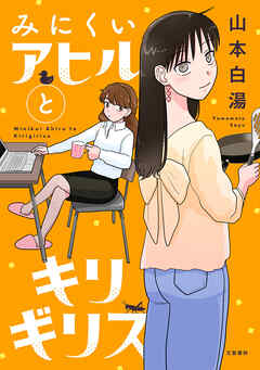 【期間限定　試し読み増量版】みにくいアヒルとキリギリス