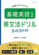 ＮＨＫ　基礎英語 レベル２　英文法ドリル　基礎固め編