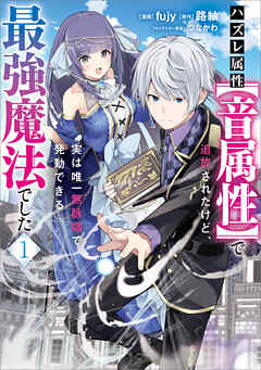 【期間限定　無料お試し版】ハズレ属性【音属性】で追放されたけど、実は唯一無詠唱で発動できる最強魔法でした（コミック）　１