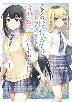 【期間限定　無料お試し版】クラスのぼっちギャルをお持ち帰りして清楚系美人にしてやった話（コミック）　１【電子限定特典付き】