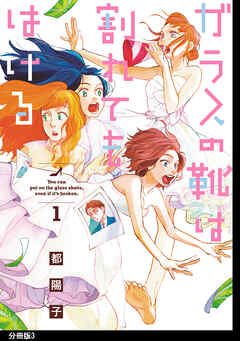 【期間限定　無料お試し版】ガラスの靴は割れてもはける 分冊版