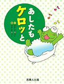 あしたもケロッと