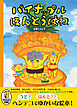 パイナップル　ほんとうはね