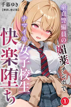 童貞警備員の媚薬チンポでナマイキ女子校生快楽堕ち①(単話)【棒消し修正版】