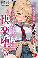 童貞警備員の媚薬チンポでナマイキ女子校生快楽堕ち①(単話)【棒消し修正版】