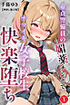 童貞警備員の媚薬チンポでナマイキ女子校生快楽堕ち①(単話)【棒消し修正版】