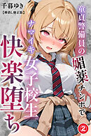 童貞警備員の媚薬チンポでナマイキ女子校生快楽堕ち②(単話)【棒消し修正版】