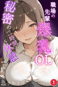 職場の先輩爆乳OLと秘密の二時間休憩①(単話)【モザイク版】