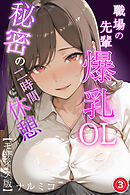 職場の先輩爆乳OLと秘密の二時間休憩③(単話)【モザイク版】