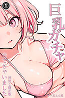 巨乳ガチャ当てちゃいました。①(単話)【棒消し修正版】