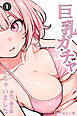 巨乳ガチャ当てちゃいました。①(単話)【棒消し修正版】