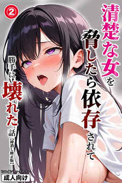 清楚な女を脅したら依存されて勝手に壊れた話②(単話)【棒消し修正版】