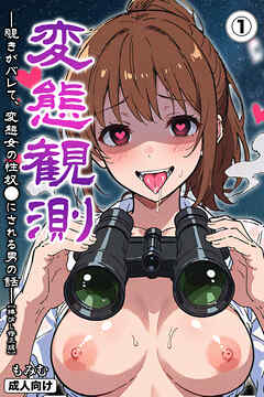 変態観測 ―覗きがバレて、変態女の性奴●にされる男の話―①(単話)【棒消し修正版】
