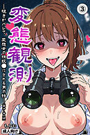 変態観測 ―覗きがバレて、変態女の性奴●にされる男の話―③(単話)【棒消し修正版】