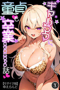 ギャルママに、童貞を卒業させられちゃう話①(単話)【モザイク版】