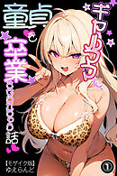 ギャルママに、童貞を卒業させられちゃう話①(単話)【モザイク版】