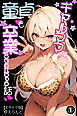ギャルママに、童貞を卒業させられちゃう話①(単話)【モザイク版】
