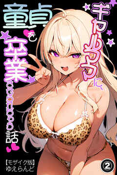ギャルママに、童貞を卒業させられちゃう話②(単話)【モザイク版】