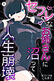 セフレなお姉さんに沼って人生崩壊①(単話)【モザイク版】