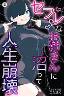 セフレなお姉さんに沼って人生崩壊②(単話)【モザイク版】