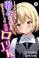 くそキモ店長に弱みを握られ犯されまっくた金髪ロリJK②(単話)【モザイク版】