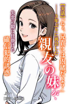 【実話】「ねぇ、兄貴には内緒だよ？」――3年ぶりに再会した親友の妹が、失恋の隙に仕掛けた確信犯的誘惑【棒消し修正版】