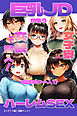 巨乳JDが集う女子寮に女装して潜入！男はボク一人でハーレムSEX【モザイク版】