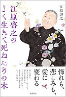 江原啓之のよく生きて死ぬための本