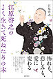 江原啓之のよく生きて死ぬための本