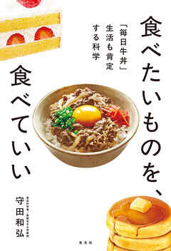 食べたいものを、食べていい～「毎日牛丼」生活も肯定する科学～