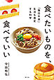 食べたいものを、食べていい～「毎日牛丼」生活も肯定する科学～