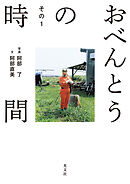 おべんとうの時間　その１