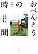 おべんとうの時間　その１