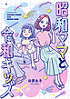 昭和ママと令和キッズ